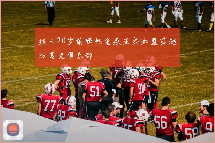 纽卡20岁前锋帕金森正式加盟苏超法基克俱乐部