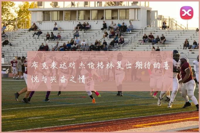 布克表达对杰伦格林复出期待的喜悦与兴奋之情