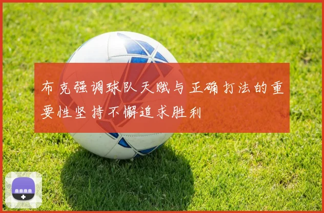 布克强调球队天赋与正确打法的重要性坚持不懈追求胜利