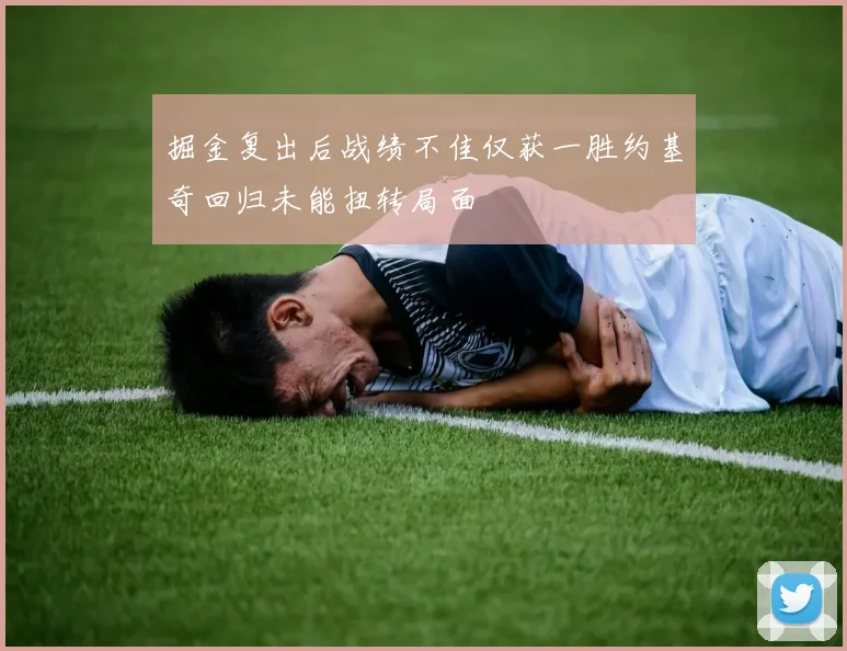 掘金复出后战绩不佳仅获一胜约基奇回归未能扭转局面