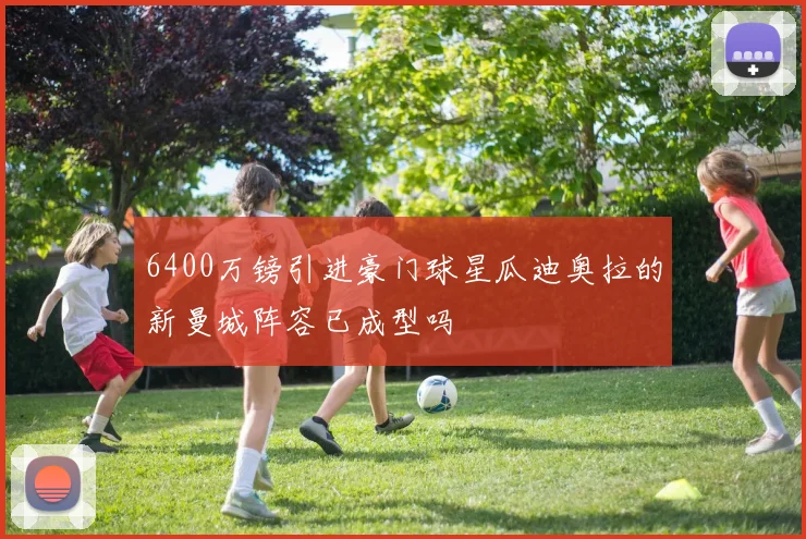 6400万镑引进豪门球星瓜迪奥拉的新曼城阵容已成型吗