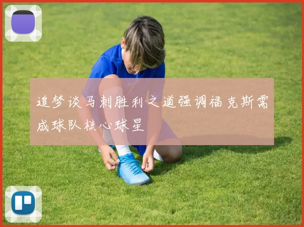 追梦谈马刺胜利之道强调福克斯需成球队核心球星